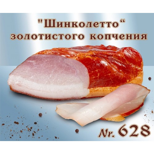 Окорок копченый "Шинколетто" золотистого копчения ~800г